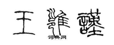 陳聲遠王雍謹篆書個性簽名怎么寫