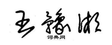 朱錫榮王豫湘草書個性簽名怎么寫