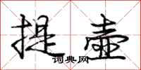 龐中華提壺行書怎么寫