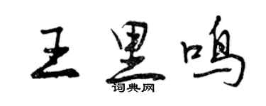 曾慶福王里鳴行書個性簽名怎么寫