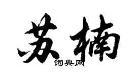 胡問遂蘇楠行書個性簽名怎么寫