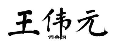 翁闓運王偉元楷書個性簽名怎么寫
