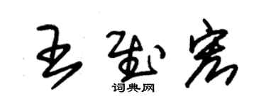 朱錫榮王慰宏草書個性簽名怎么寫