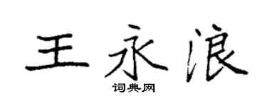 袁強王永浪楷書個性簽名怎么寫