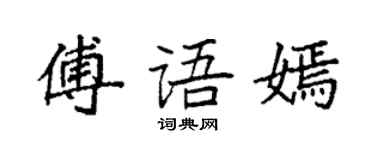 袁強傅語嫣楷書個性簽名怎么寫