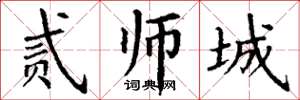 丁謙貳師城楷書怎么寫
