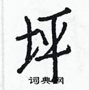 白克儉寫的硬筆楷書坪