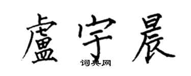何伯昌盧宇晨楷書個性簽名怎么寫