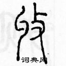 余巨力寫的硬筆篆書收