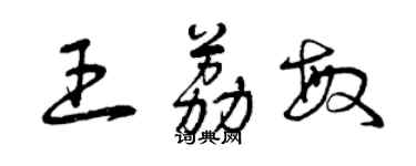 曾慶福王荔敏草書個性簽名怎么寫