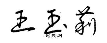 曾慶福王玉莉草書個性簽名怎么寫