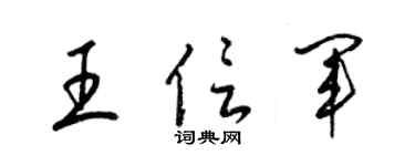 梁錦英王信軍草書個性簽名怎么寫