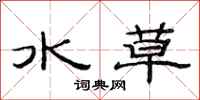 范連陞水草隸書怎么寫