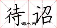 荊霄鵬待詔楷書怎么寫