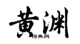 胡問遂黃淵行書個性簽名怎么寫