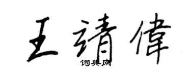 王正良王靖偉行書個性簽名怎么寫