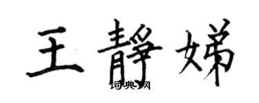 何伯昌王靜娣楷書個性簽名怎么寫
