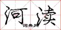 龐中華河瀆行書怎么寫