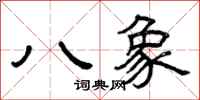 曾慶福八象隸書怎么寫