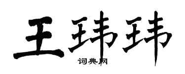 翁闓運王瑋瑋楷書個性簽名怎么寫