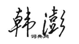 駱恆光韓澎行書個性簽名怎么寫