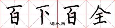 何伯昌百下百全楷書怎么寫