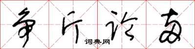 王冬齡爭斤論兩草書怎么寫