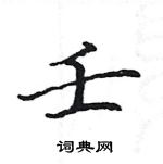 駱恆光寫的硬筆楷書壬