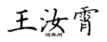 丁謙王汝霄楷書個性簽名怎么寫