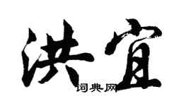 胡問遂洪宜行書個性簽名怎么寫