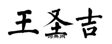 翁闓運王聖吉楷書個性簽名怎么寫