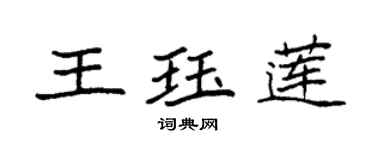 袁強王珏蓮楷書個性簽名怎么寫
