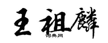 胡問遂王祖麟行書個性簽名怎么寫