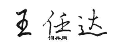 駱恆光王任達行書個性簽名怎么寫