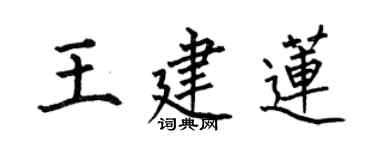 何伯昌王建蓮楷書個性簽名怎么寫
