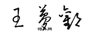 駱恆光王夢歡草書個性簽名怎么寫