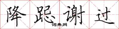 田英章降跽謝過楷書怎么寫