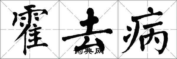 翁闓運霍去病楷書怎么寫