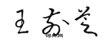 駱恆光王前芝草書個性簽名怎么寫