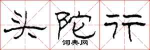 柯春海頭陀行隸書怎么寫