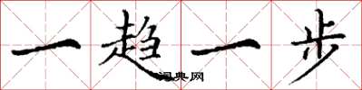 丁謙一趨一步楷書怎么寫