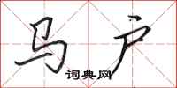 田英章馬戶行書怎么寫