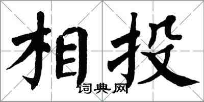 翁闓運相投楷書怎么寫