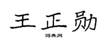 袁強王正勛楷書個性簽名怎么寫