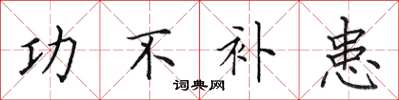 田英章功不補患楷書怎么寫