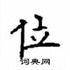 顧仲安寫的硬筆楷書位
