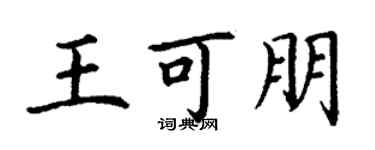 丁謙王可朋楷書個性簽名怎么寫
