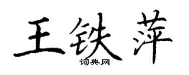 丁謙王鐵萍楷書個性簽名怎么寫