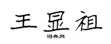 袁強王顯祖楷書個性簽名怎么寫