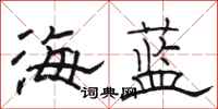 駱恆光海藍隸書怎么寫